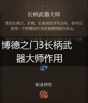 博德之门3长柄武器大师作用,第1张