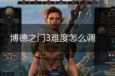 博德之门3难度怎么调,第1张