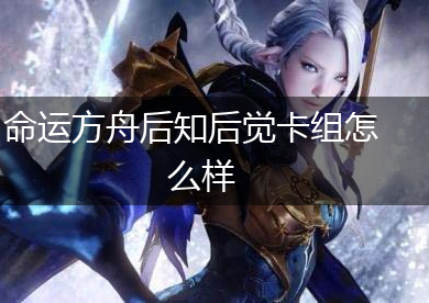 命运方舟后知后觉卡组怎么样,第1张