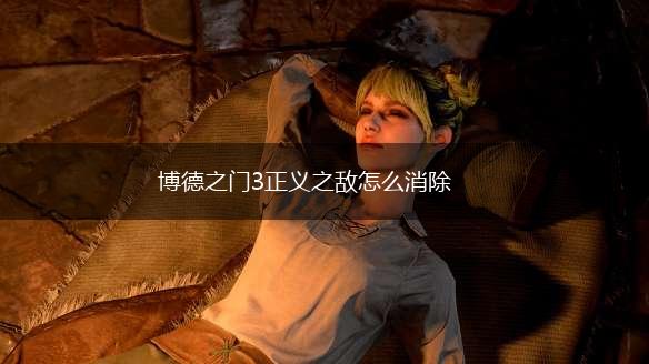 博德之门3正义之敌怎么消除,第1张