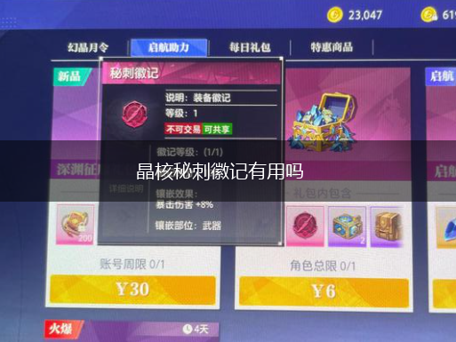 晶核秘刺徽记有用吗,第1张