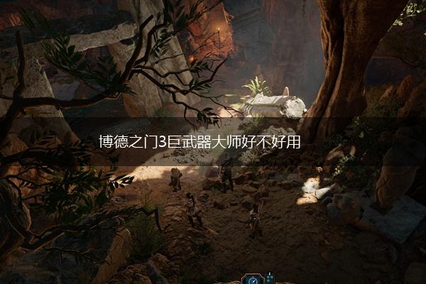 博德之门3巨武器大师好不好用,第1张