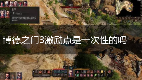 博德之门3激励点是一次性的吗,第1张