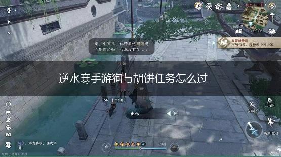 逆水寒手游狗与胡饼任务怎么过,第1张