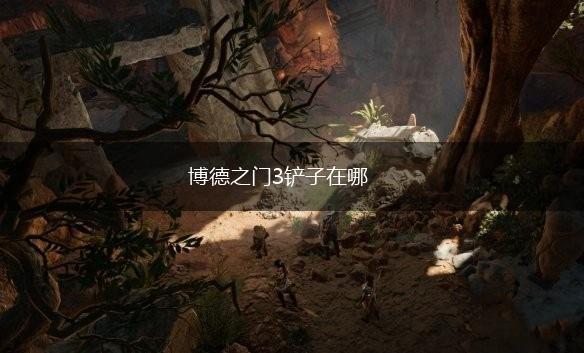 博德之门3铲子在哪,第1张