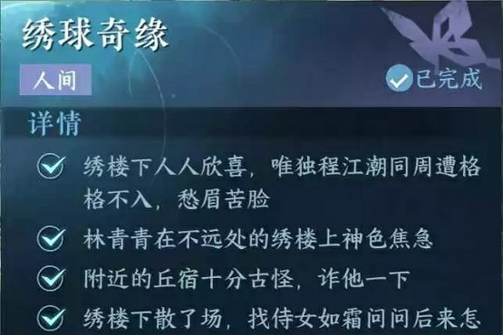 逆水寒手游绣球奇缘任务怎么过,第4张