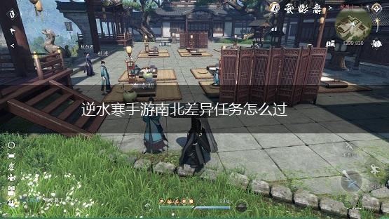 逆水寒手游南北差异任务怎么过,第1张