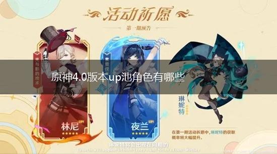 原神4.0版本up池角色有哪些,第1张