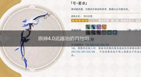 原神4.0武器池值得抽吗,第1张