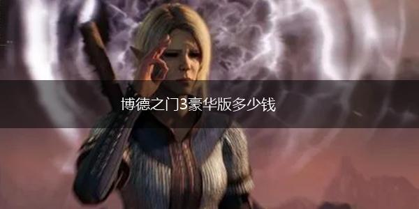 博德之门3豪华版多少钱,第1张