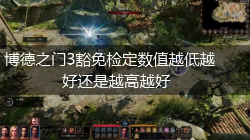 博德之门3豁免检定数值越低越好还是越高越好,第1张