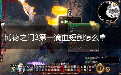 博德之门3第一滴血短剑怎么拿,第1张