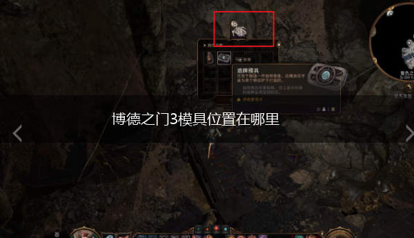 博德之门3模具位置在哪里,第1张
