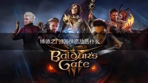 博德之门3游侠宿敌选什么,第1张