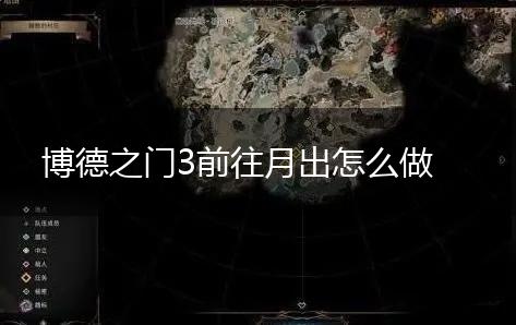 博德之门3前往月出怎么做,第1张