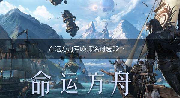 命运方舟召唤师铭刻选哪个,第1张