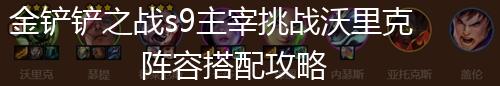 金铲铲之战s9主宰挑战沃里克阵容搭配攻略,第1张