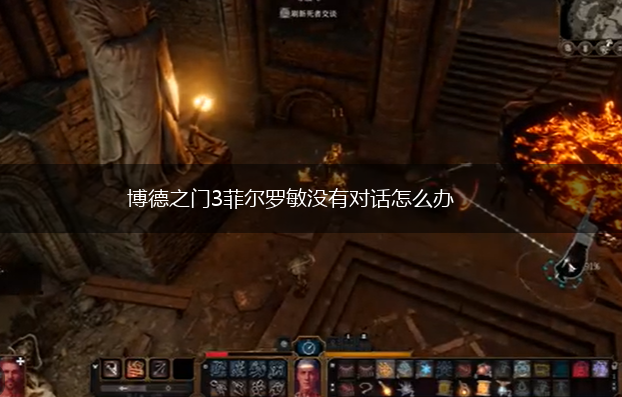 博德之门3菲尔罗敏没有对话怎么办,第1张