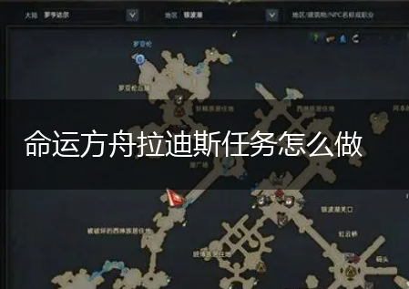 命运方舟拉迪斯任务怎么做,第1张
