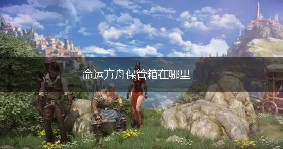 命运方舟保管箱在哪里,第1张