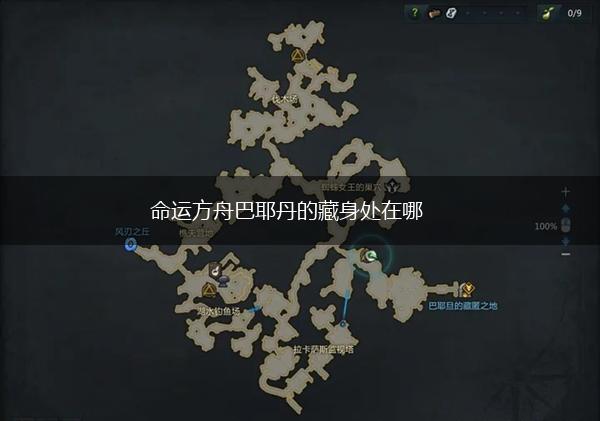 命运方舟巴耶丹的藏身处在哪,第1张