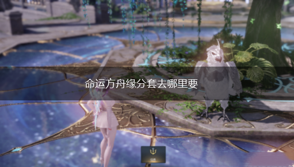 命运方舟缘分套去哪里要,第1张