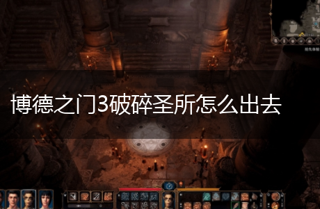 博德之门3破碎圣所怎么出去,第1张