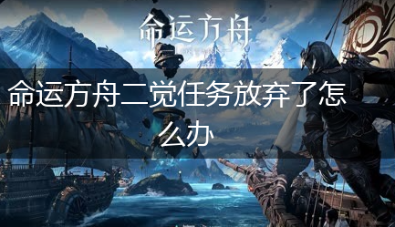 命运方舟二觉任务放弃了怎么办,第1张