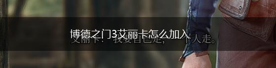 博德之门3艾丽卡怎么加入,第1张