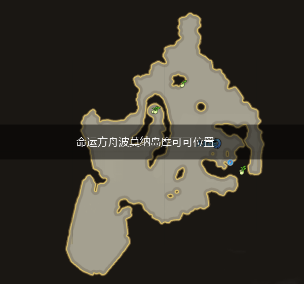 命运方舟波莫纳岛摩可可位置,第1张