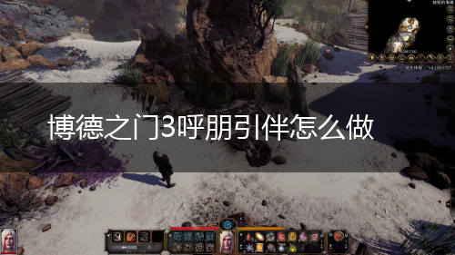 博德之门3呼朋引伴怎么做,第1张