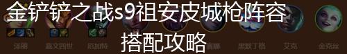 金铲铲之战s9祖安皮城枪阵容搭配攻略,第1张