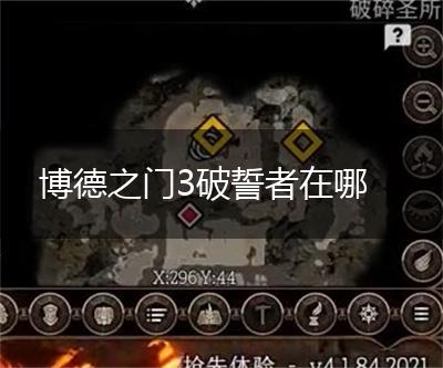 博德之门3破誓者在哪,第1张