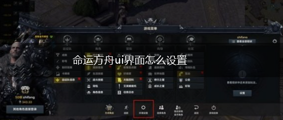 命运方舟ui界面怎么设置,第1张