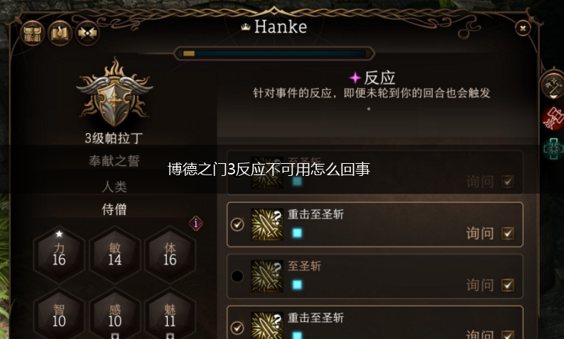 博德之门3反应不可用怎么回事,第1张