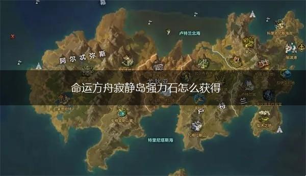 命运方舟寂静岛强力石怎么获得,第1张