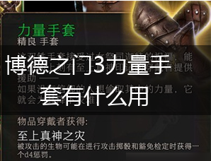 博德之门3力量手套有什么用,第1张