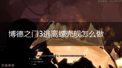 博德之门3逃离螺壳舰怎么做,第1张