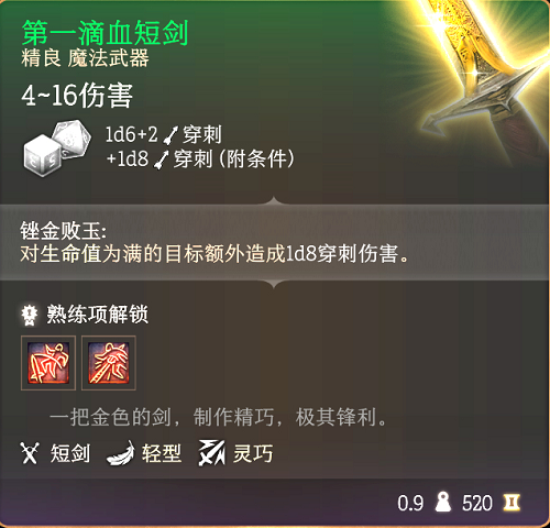 博德之门3第一滴血短剑怎么拿,第2张