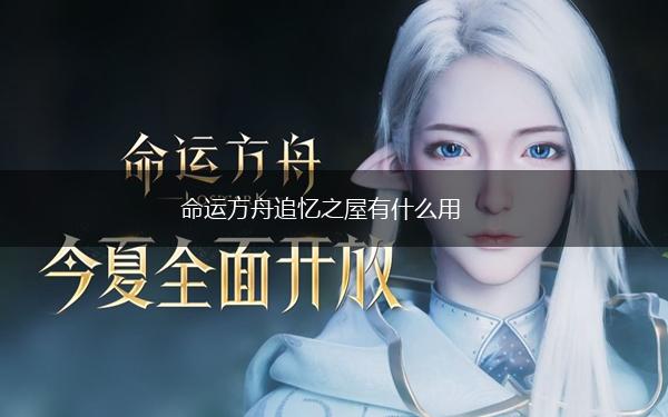命运方舟追忆之屋有什么用,第1张