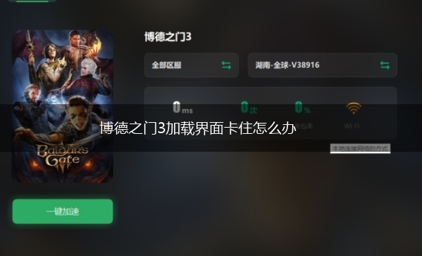 博德之门3加载界面卡住怎么办,第1张