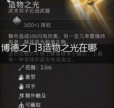博德之门3造物之光在哪里,第1张