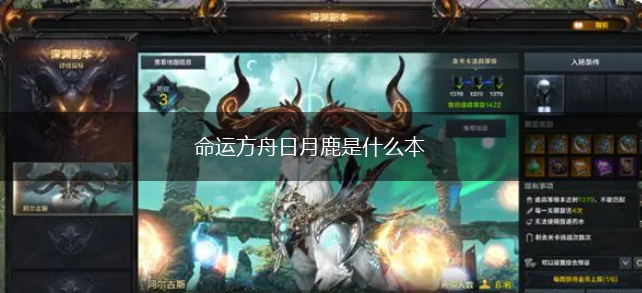 命运方舟日月鹿是什么本,第1张