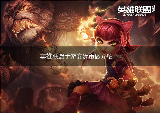 英雄联盟手游安妮重做介绍,第1张