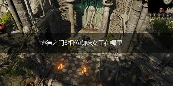 博德之门3相位蜘蛛女王在哪里,第1张