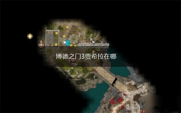 博德之门3贾希拉在哪,第1张