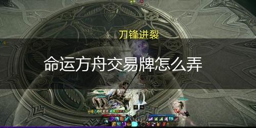 命运方舟交易牌怎么弄,第1张