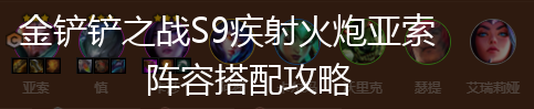 金铲铲之战S9疾射火炮亚索阵容搭配攻略,第1张