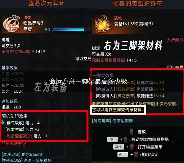 命运方舟三脚架最高多少级,第1张