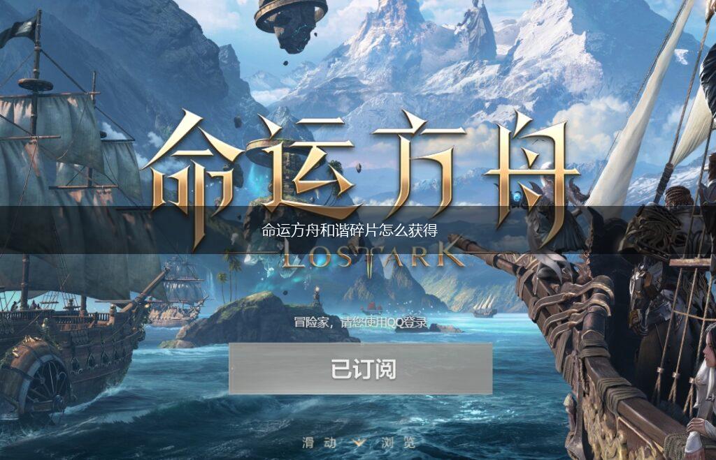 命运方舟和谐碎片怎么获得,第1张